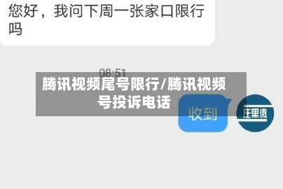 腾讯视频尾号限行/腾讯视频号投诉电话