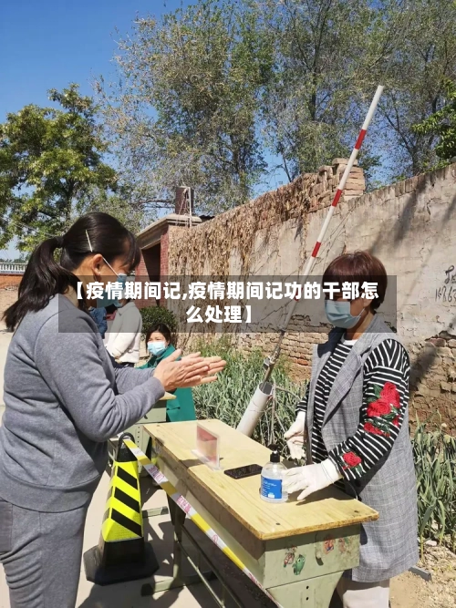 【疫情期间记,疫情期间记功的干部怎么处理】