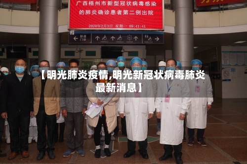【明光肺炎疫情,明光新冠状病毒肺炎最新消息】