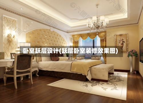 卧室跃层设计(跃层卧室装修效果图)