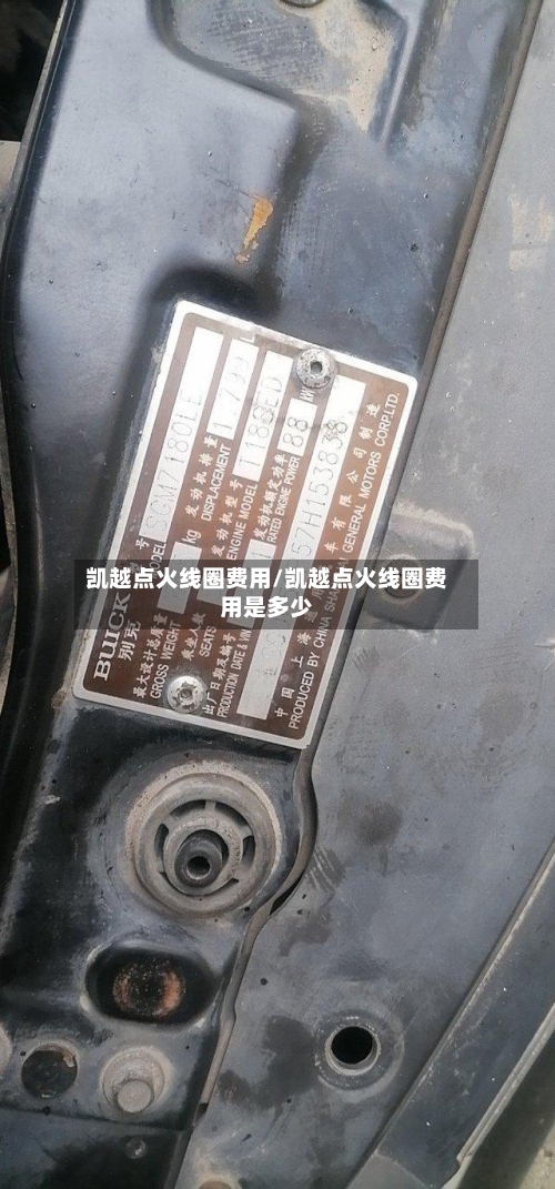 凯越点火线圈费用/凯越点火线圈费用是多少