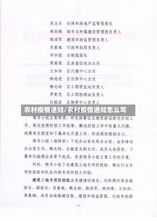 农村疫情通知/农村疫情通知怎么写
