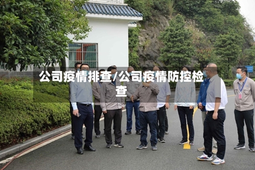 公司疫情排查/公司疫情防控检查