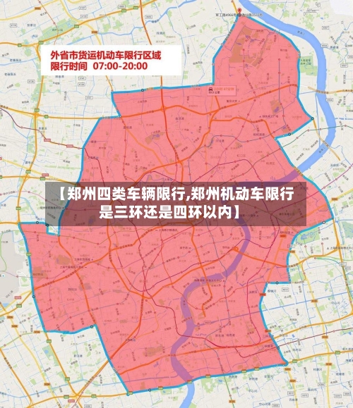【郑州四类车辆限行,郑州机动车限行是三环还是四环以内】