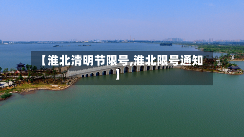 【淮北清明节限号,淮北限号通知】