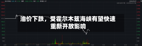 油价下跌，受霍尔木兹海峡有望快速重新开放影响
