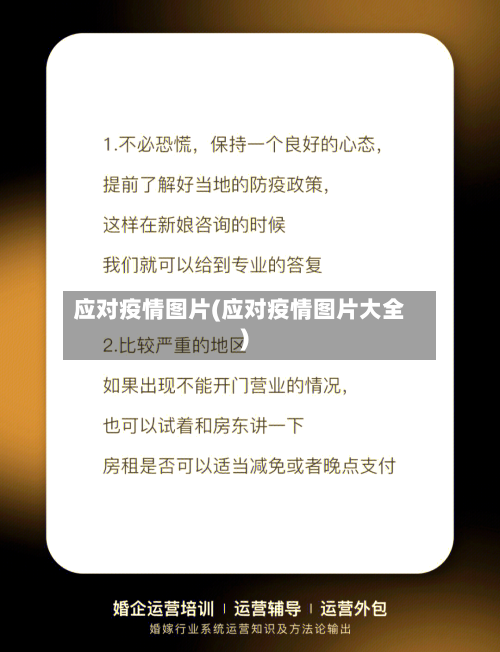 应对疫情图片(应对疫情图片大全)
