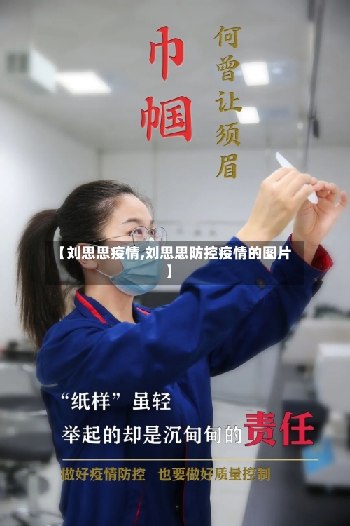【刘思思疫情,刘思思防控疫情的图片】