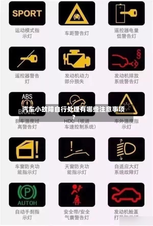 汽车小故障自行处理有哪些注意事项？
