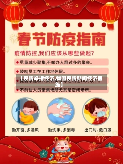 【疫情举措经济,我国疫情期间经济措施】