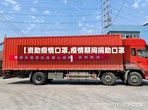 【资助疫情口罩,疫情期间捐助口罩】