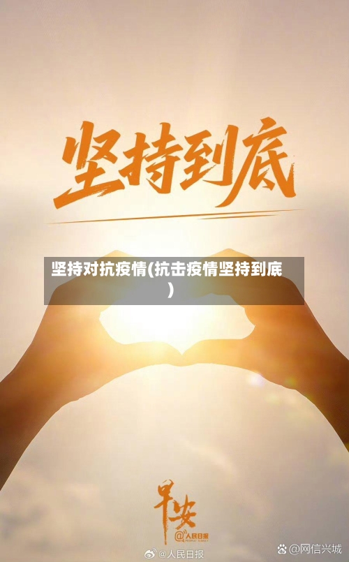 坚持对抗疫情(抗击疫情坚持到底)
