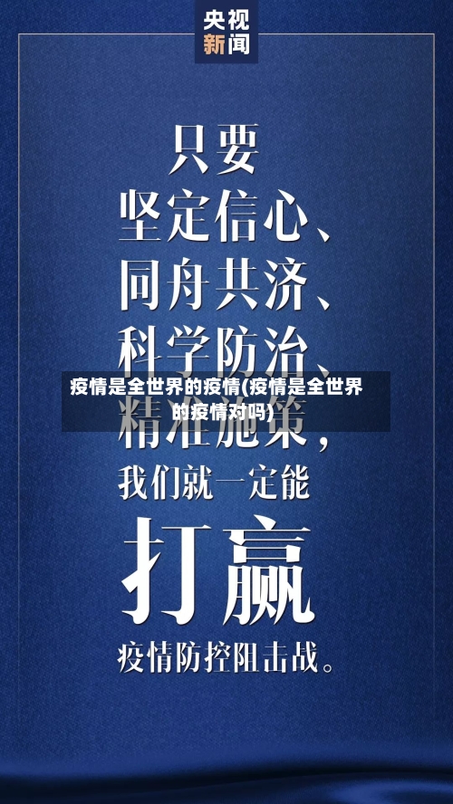 疫情是全世界的疫情(疫情是全世界的疫情对吗)