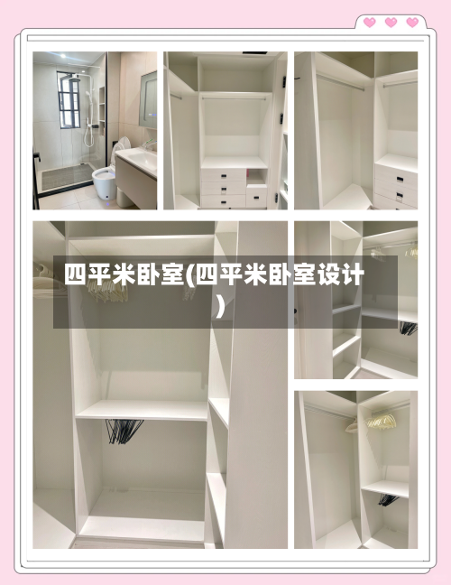 四平米卧室(四平米卧室设计)