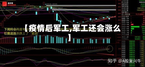 【疫情后军工,军工还会涨么】