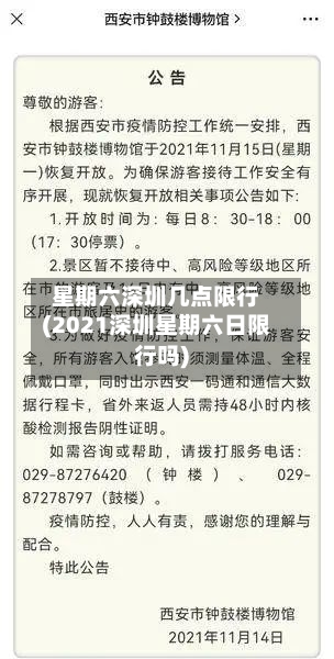 星期六深圳几点限行(2021深圳星期六日限行吗)