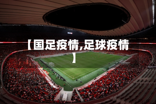 【国足疫情,足球疫情】