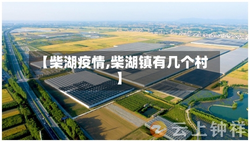【柴湖疫情,柴湖镇有几个村】