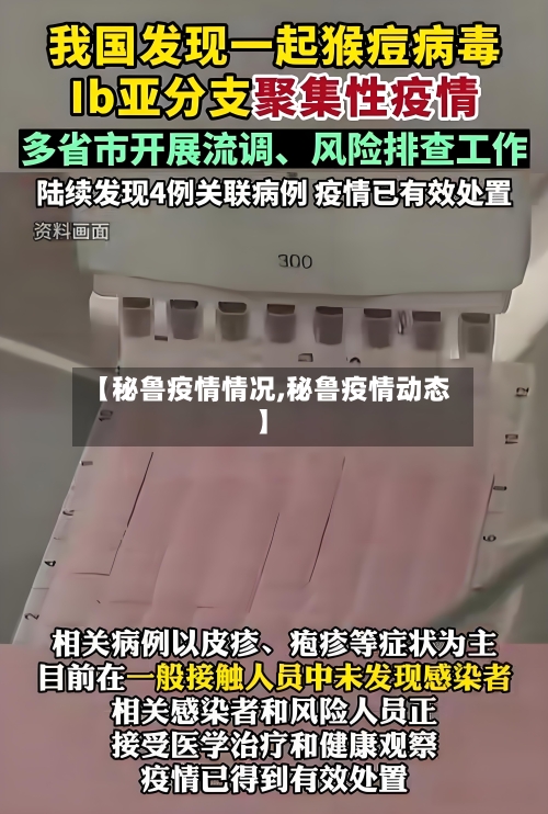 【秘鲁疫情情况,秘鲁疫情动态】