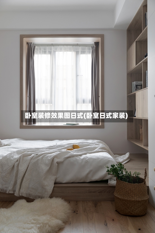 卧室装修效果图日式(卧室日式家装)