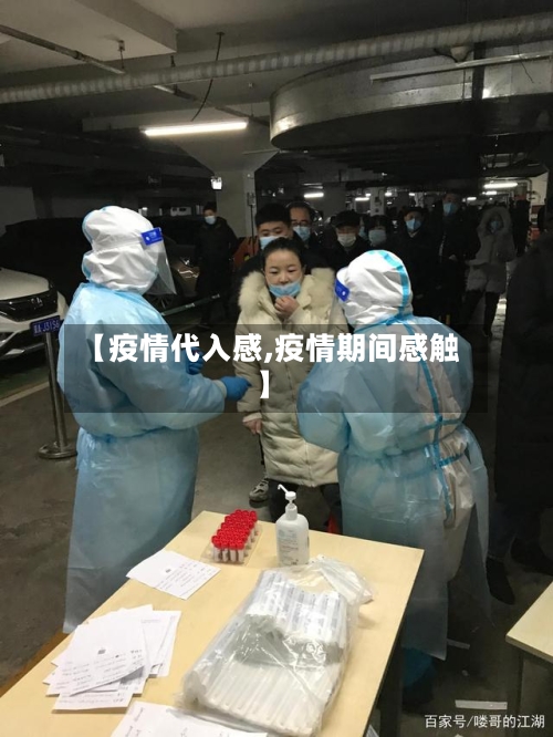 【疫情代入感,疫情期间感触】