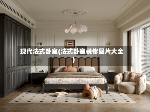 现代法式卧室(法式卧室装修图片大全)
