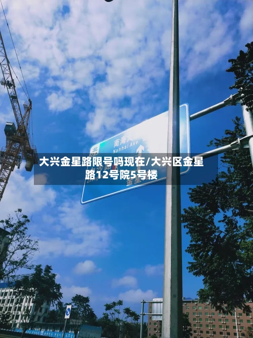 大兴金星路限号吗现在/大兴区金星路12号院5号楼