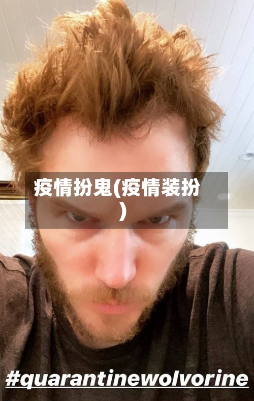 疫情扮鬼(疫情装扮)