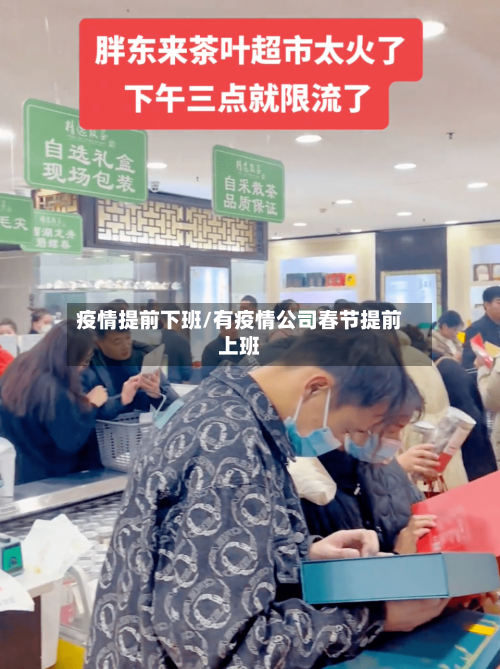 疫情提前下班/有疫情公司春节提前上班