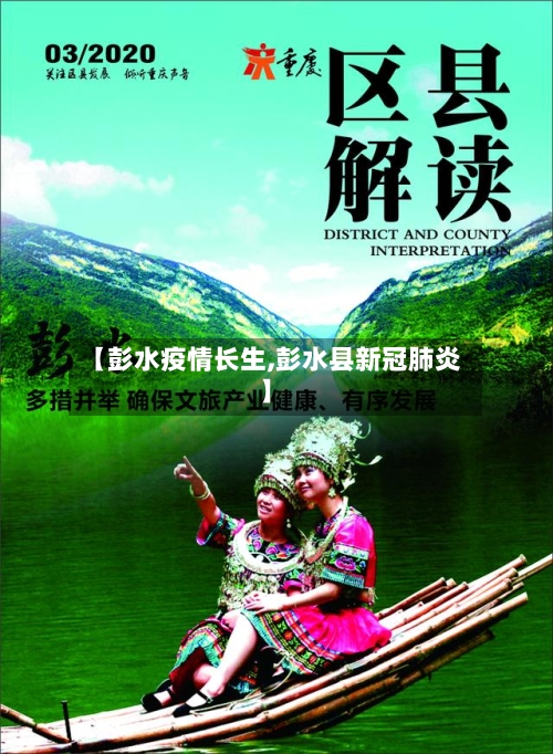 【彭水疫情长生,彭水县新冠肺炎】