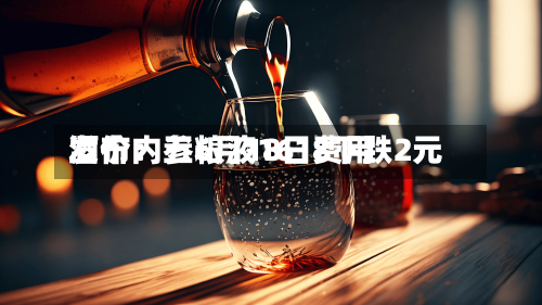 酒价内参6月18日费用发布：五粮液1618下跌2元