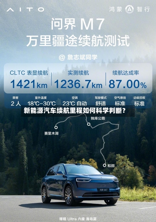 新能源汽车续航里程如何科学判断？