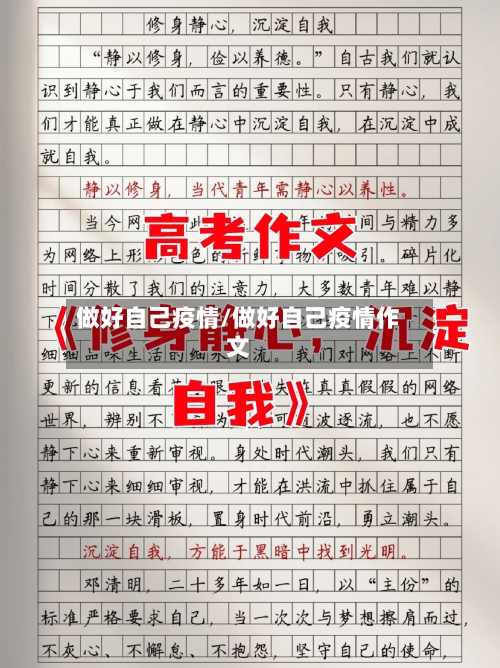 做好自己疫情/做好自己疫情作文