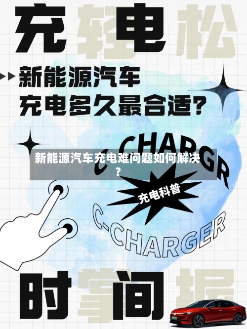 新能源汽车充电难问题如何解决？