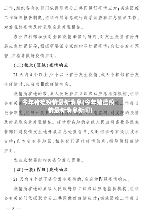 今年猪瘟疫情最新消息(今年猪瘟疫情最新消息新闻)