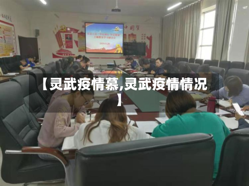 【灵武疫情慕,灵武疫情情况】