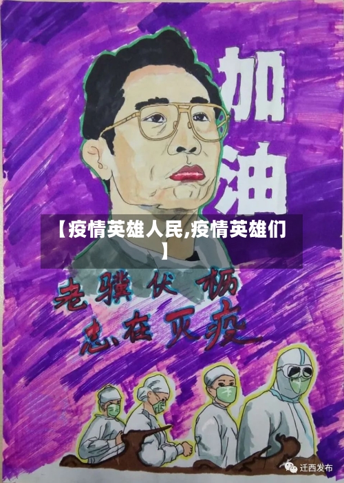 【疫情英雄人民,疫情英雄们】