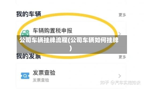 公司车辆挂牌流程(公司车辆如何挂牌)