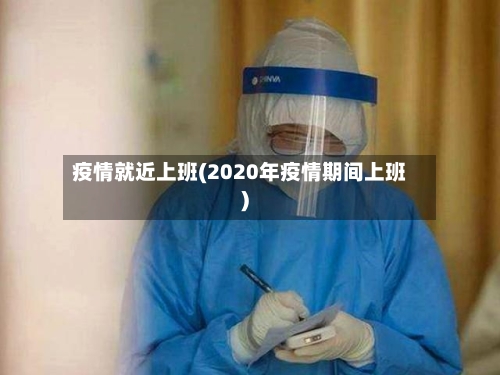 疫情就近上班(2020年疫情期间上班)