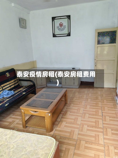 泰安疫情房租(泰安房租费用)
