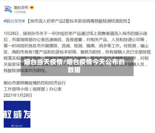烟台当天疫情/烟台疫情今天公布的数据
