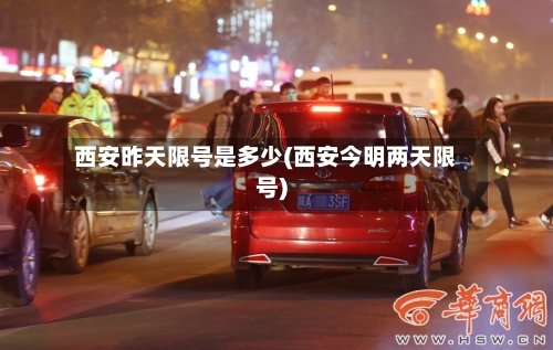 西安昨天限号是多少(西安今明两天限号)