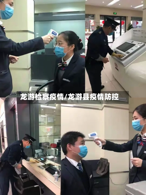 龙游检察疫情/龙游县疫情防控
