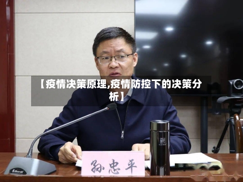 【疫情决策原理,疫情防控下的决策分析】