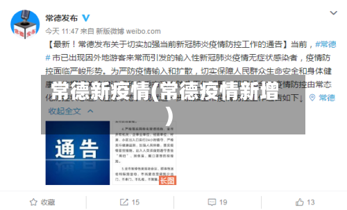 常德新疫情(常德疫情新增)