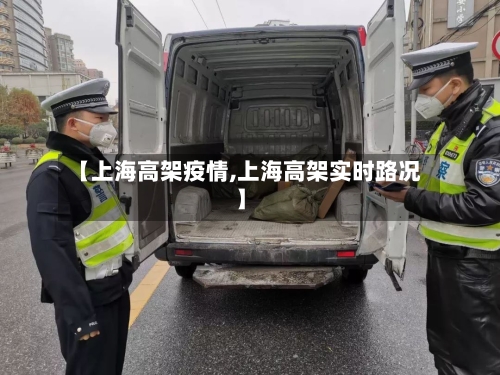 【上海高架疫情,上海高架实时路况】