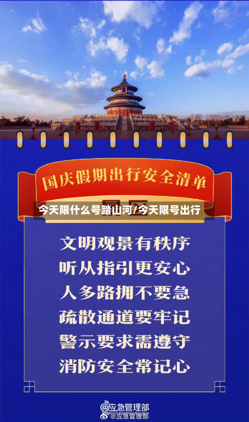 今天限什么号踏山河/今天限号出行