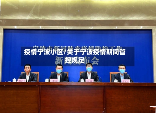 疫情宁波小区/关于宁波疫情期间管控规定