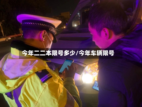 今年二二本限号多少/今年车辆限号