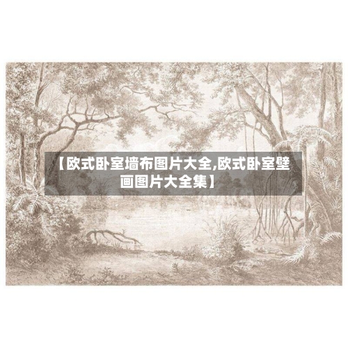 【欧式卧室墙布图片大全,欧式卧室壁画图片大全集】